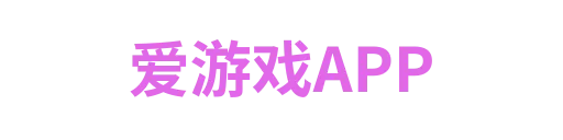 爱游戏